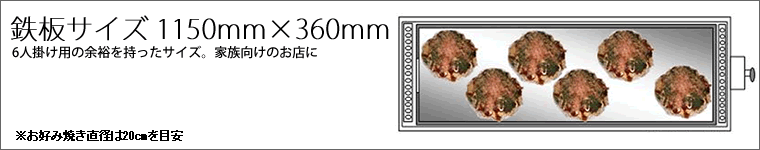 お好み焼きテーブル 9mm鉄板 6人掛 木製脚洋卓 1750×800×700  プロパン(LPガス)メーカー直送 代引不可 - 9