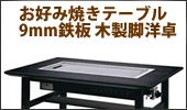 たこ焼きテーブル テーブル型 木巻 客席用  都市ガス(12A・13A)メーカー直送 代引不可 - 16