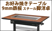 たこ焼きテーブル お座敷用 木巻 客席用  プロパン(LPガス)メーカー直送 代引不可 - 18