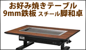たこ焼きテーブル テーブル型 木巻 客席用  都市ガス(12A・13A)メーカー直送 代引不可 - 8