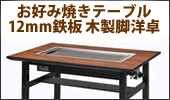 たこ焼きテーブル テーブル型 木巻 客席用  都市ガス(12A・13A)メーカー直送 代引不可 - 4