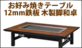 たこ焼きテーブル お座敷用 木巻 客席用  プロパン(LPガス)メーカー直送 代引不可 - 3