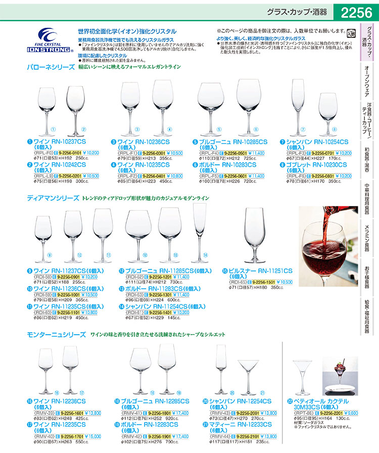 ディアマン ワイン(6個入り) RN-11236CS【厨房用品 調理器具 料理道具
