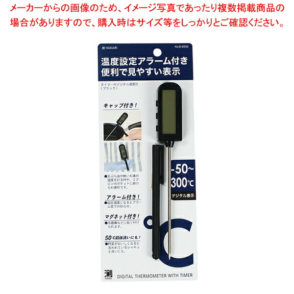 【まとめ買い10個セット品】測HAKARI タイマー付デジタル温度計(ブラック) :204 0410023 101:厨房卸問屋名調