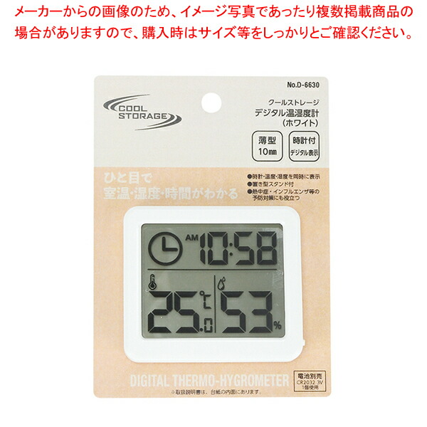 【まとめ買い10個セット品】クールストレージ デジタル温湿度計(ホワイト) :204 0410048 101:厨房卸問屋名調