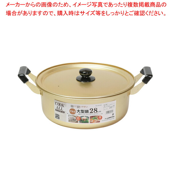 【まとめ買い10個セット品】クックオール アルミ大型鍋28cm｜meicho
