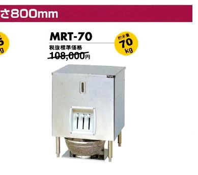 業務用 マルゼン ライスタンク MRT-70 メーカー直送/代引不可