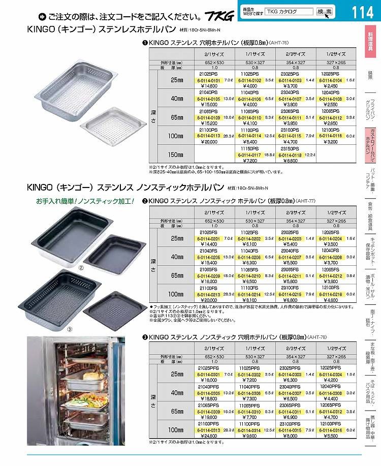 殿堂KINGO ノンスティックホテルパン 23100FS 3×100 キッチン