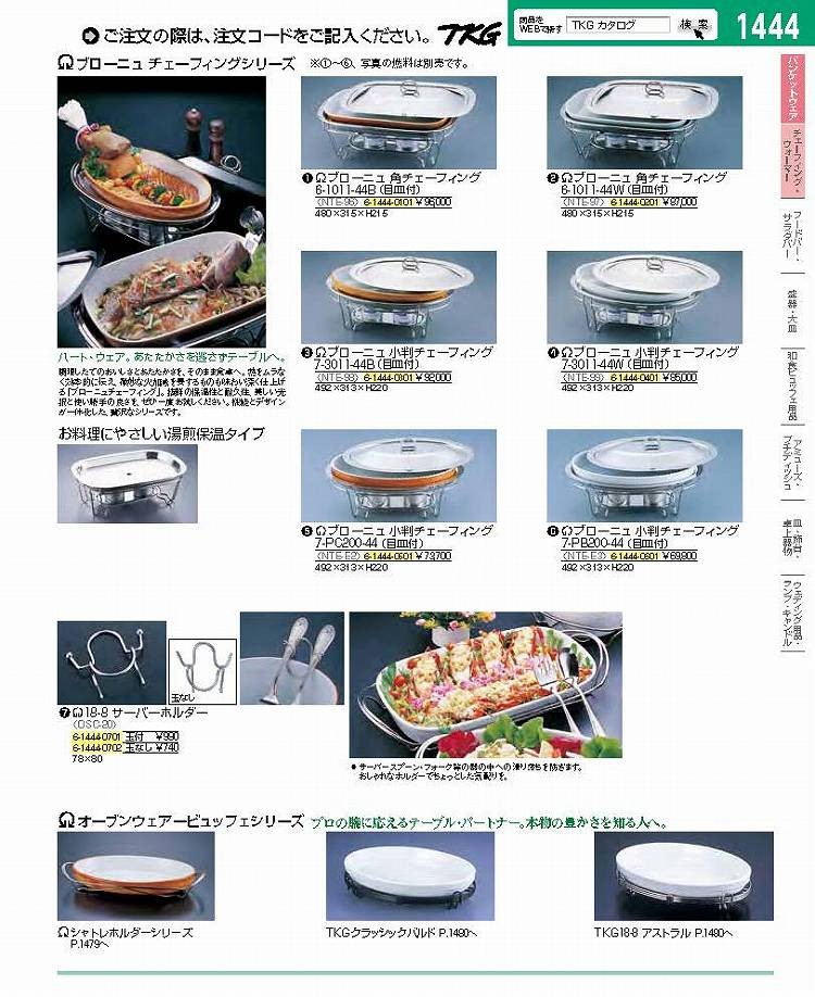 最初の SAブローニュ 小判チェーフィング目皿付 7-PC200-44 茶 飲食
