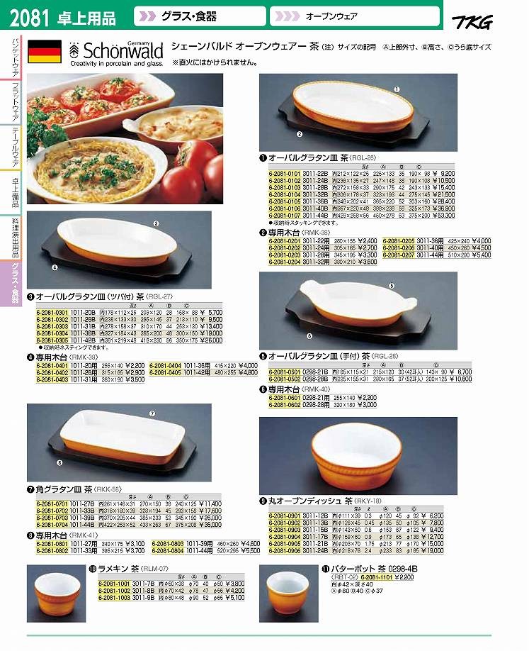 激安店舗 SCHONWALD シェーンバルド 角型 グラタン皿 (1011-44)白