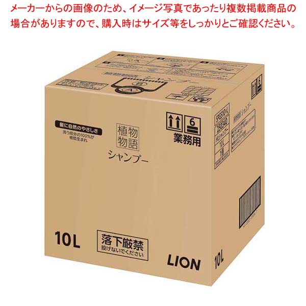 【まとめ買い10個セット品】ライオン 植物物語シャンプー 10L 402481【ホテルグッズ バス アメニティー用品 浴室用品】｜meicho2