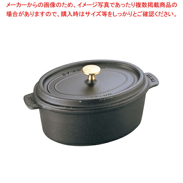STAUBストウブ⚫︎LA COCOTTE⚫︎オーバル27cm⚫︎黒 ココット