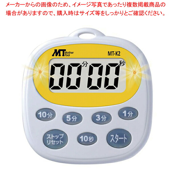 【まとめ買い10個セット品】デジタルタイマー MT K2 (99分59秒計)【人気 おすすめ 業務用 販売 通販】 :set 6 0545 1801:開業プロ メイチョー