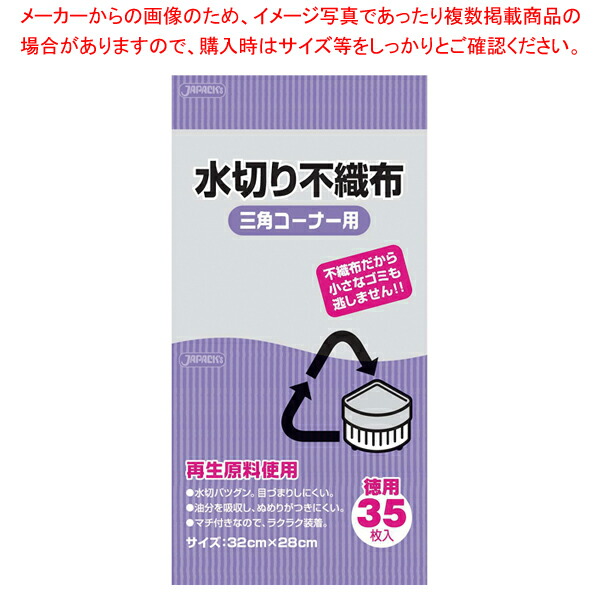 【まとめ買い10個セット品】水切り不織布 三角コーナー用(35枚入) KT63