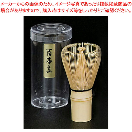 【まとめ買い10個セット品】茶せん (100本立) 並 39 609B :set 7 0825 0701:開業プロ メイチョー