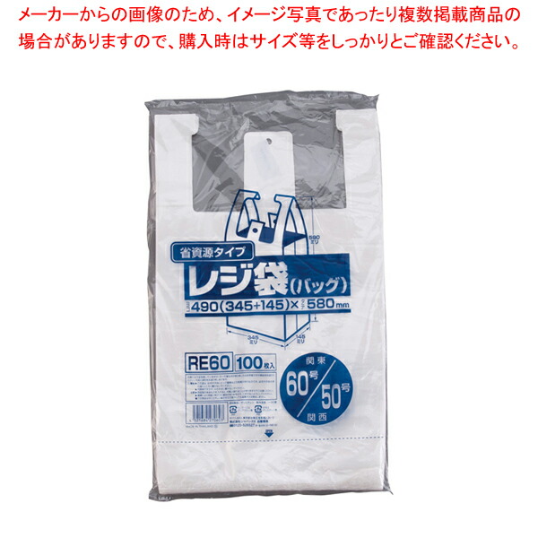 【まとめ買い10個セット品】業務用省資源タイプ レジ袋(100枚入) RE60 60号/50号 乳白