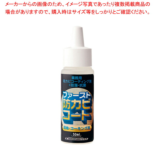 【まとめ買い10個セット品】ファースト 防カビコート 50ml【人気 おすすめ 業務用 販売 通販】 :set 6 1185 0601:開業プロ メイチョー