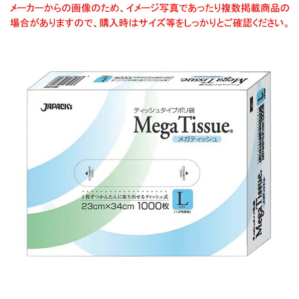 【まとめ買い10個セット品】テッシュタイプポリ袋 メガティッシュ L(1000枚入) BH02【絞り袋 お菓子作り】 【バレンタイン 手作り 対応 業務用】