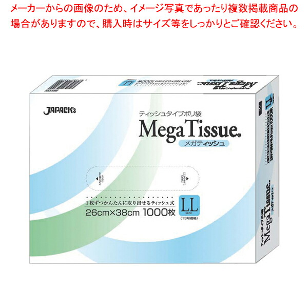 【まとめ買い10個セット品】テッシュタイプポリ袋 メガティッシュ LL(1000枚入) BH03【絞り袋 お菓子作り】 【バレンタイン 手作り 対応 業務用】