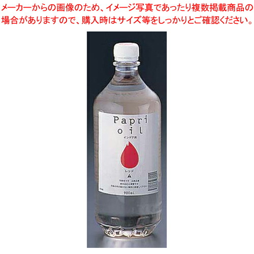 【まとめ買い10個セット品】パプリオイル インドア用 900ml OCI90R 赤