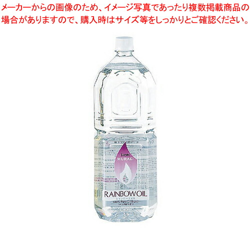 【まとめ買い10個セット品】レインボーオイル OL-2000 2L クリアー(CL)【 キャンドル ランプ レインボーカラーオイル ウエディング用品 アロマ 癒しグッズ 】