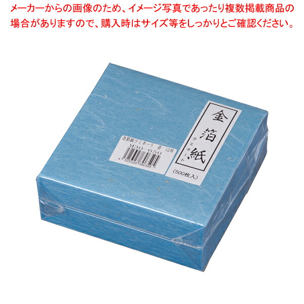 【まとめ買い10個セット品】金箔紙ラミネート 青 (500枚入) M30-650【料理演出用品 装飾用品 和食 懐石 料理演出用品 装飾用品 和食 懐石 業務用】