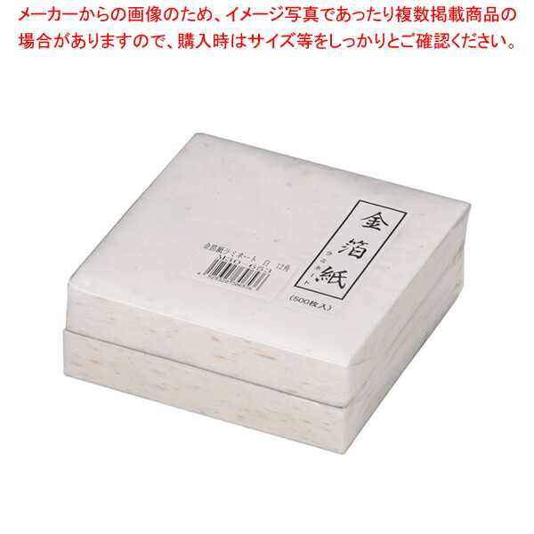 【まとめ買い10個セット品】金箔紙ラミネート 白 (500枚入) M30-653【料理演出用品 装飾用品 和食 懐石 料理演出用品 装飾用品 和食 懐石 業務用】