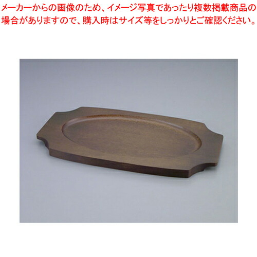 【まとめ買い10個セット品】シェーンバルド オーバルグラタン皿 専用木台 3011 22用【Schonwald オーブンウエア Schonwald オーブンウエア 業務用】 :set 3 1629 0201:開業プロ メイチョー