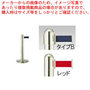 【まとめ買い10個セット品】ガイドポールベルトタイプ GY111 B(H760mm)レッド【メーカー直送/代引不可 店舗備品 パーティション ロープ ガイドポール 業務用】 :set 3 1858 0110:開業プロ メイチョー