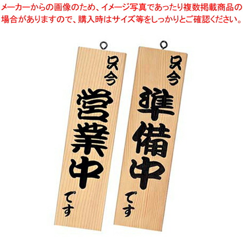 【まとめ買い10個セット品】シンビ 営業中サイン 粋 10 白木 :set 7 2457 0101:開業プロ メイチョー