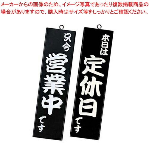 【まとめ買い10個セット品】シンビ 営業中サイン 粋 12 黒 :set 7 2457 0302:開業プロ メイチョー