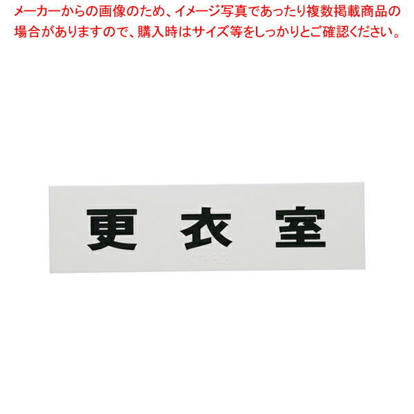 【まとめ買い10個セット品】点字サイン TS268 7 更衣室【店舗備品 店頭サイン プレート 点字サイン 店舗備品 店頭サイン プレート 点字サイン 業務用】 :set 3 1866 2001:開業プロ メイチョー