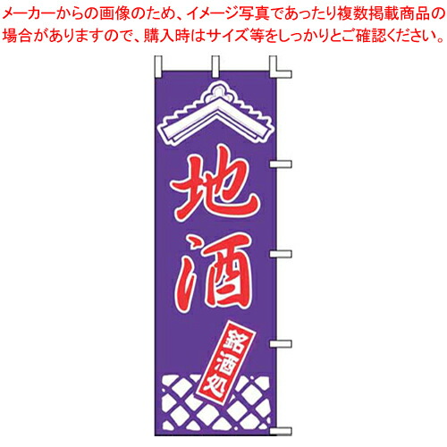 【まとめ買い10個セット品】のぼり J99-240 地酒