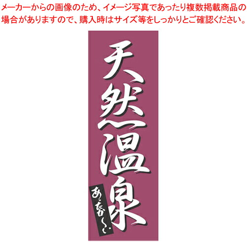 【まとめ買い10個セット品】のぼり K-0276 天然温泉