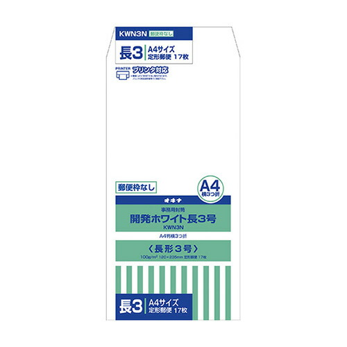 【まとめ買い10個セット品】オキナ 開発ホワイト封筒 KWN3N 17枚｜meicho2