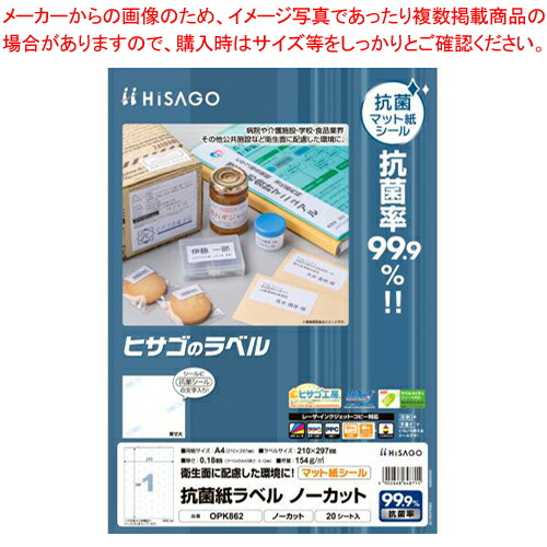 【まとめ買い10個セット品】ヒサゴ 抗菌紙ラベル OPK862 20枚｜meicho2