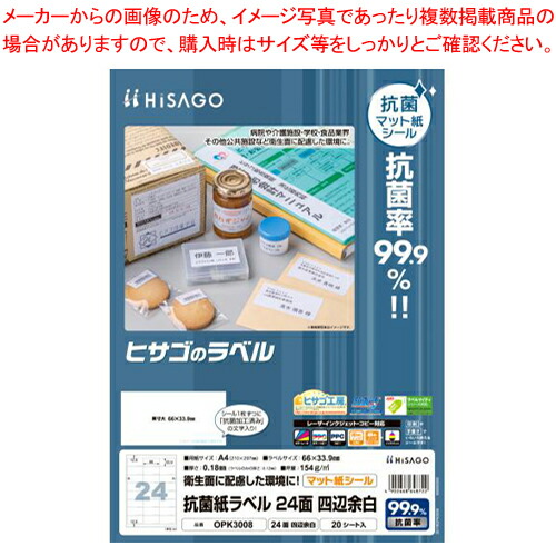 【まとめ買い10個セット品】ヒサゴ 抗菌紙ラベル OPK3008 20枚｜meicho2