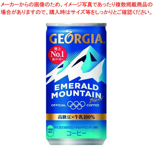 【まとめ買い10個セット品】コカ・コーラ ジョージア エメラルドマウンテンブレンド 185g 30本｜meicho2