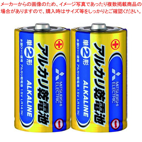 【まとめ買い10個セット品】三菱電機 アルカリ乾電池（Ｎタイプ） LR14N/2S 2本｜meicho2
