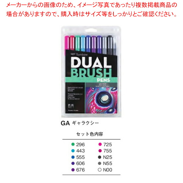 【まとめ買い10個セット品】デュアルブラッシュペン ABT 10色セット AB T10CGA ギャラクシー :222 0418470 101:開業プロ メイチョー