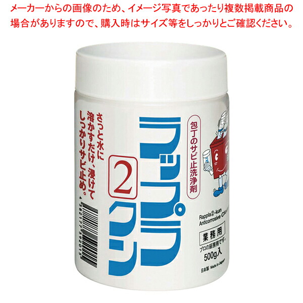 【まとめ買い10個セット品】ラップラ2クン 庖丁防錆洗浄剤 500g :002 0416339 101:開業プロ メイチョー