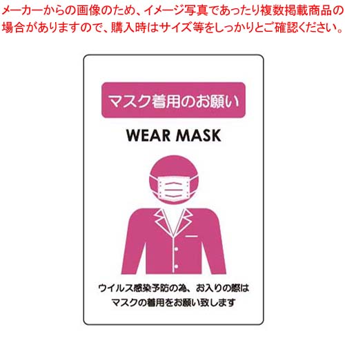 【まとめ買い10個セット品】貼るサインシート マスク着用のお願い AS-835｜meicho2