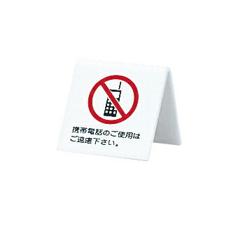 【まとめ買い10個セット品】アクリル　携帯電話禁止サイン　UP662-7 携帯電話のご使用はご遠慮下さい｜meicho2