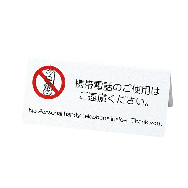 【まとめ買い10個セット品】山型サイン　携帯電話禁止　IP-63　白 えいむ｜meicho2