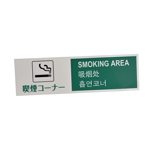 【まとめ買い10個セット品】多国語プレート　TGP2610-3　喫煙コーナー｜meicho2