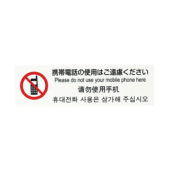 【まとめ買い10個セット品】多国語プレート　TGP2610-5 携帯電話の使用はご遠慮ください｜meicho2