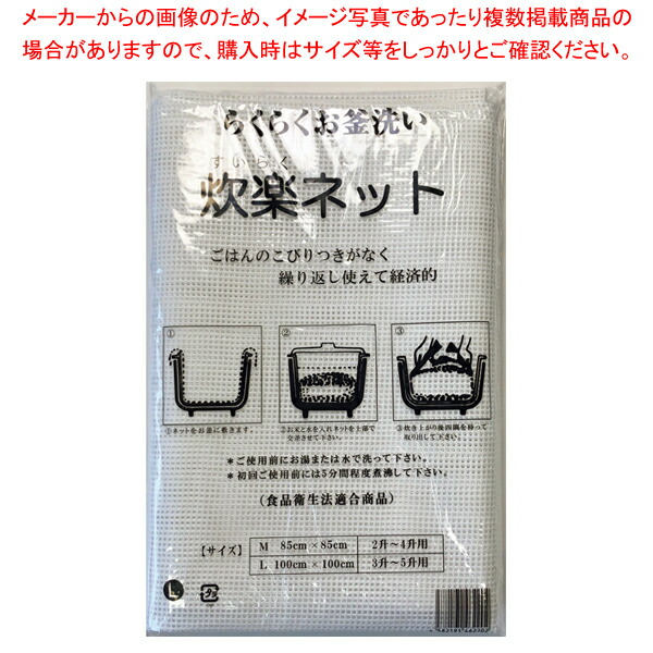 【まとめ買い10個セット品】シリコン炊楽ネット L(100cm角)3〜5升用 :003 0427941 101:開業プロ メイチョー