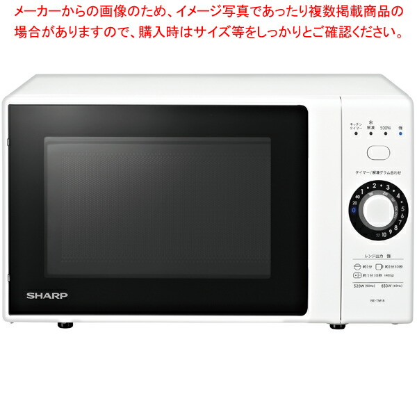 【まとめ買い10個セット品】電子レンジ RE-TM18-W ホワイト 50/60Hz｜meicho2