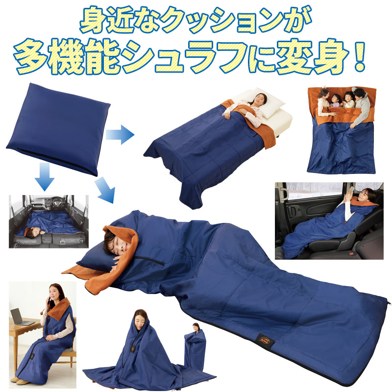 防振り 寝袋 ミノムシ 防災 災害 地震 寝袋 シュラフ 洗える 電気毛布代わり 掛け