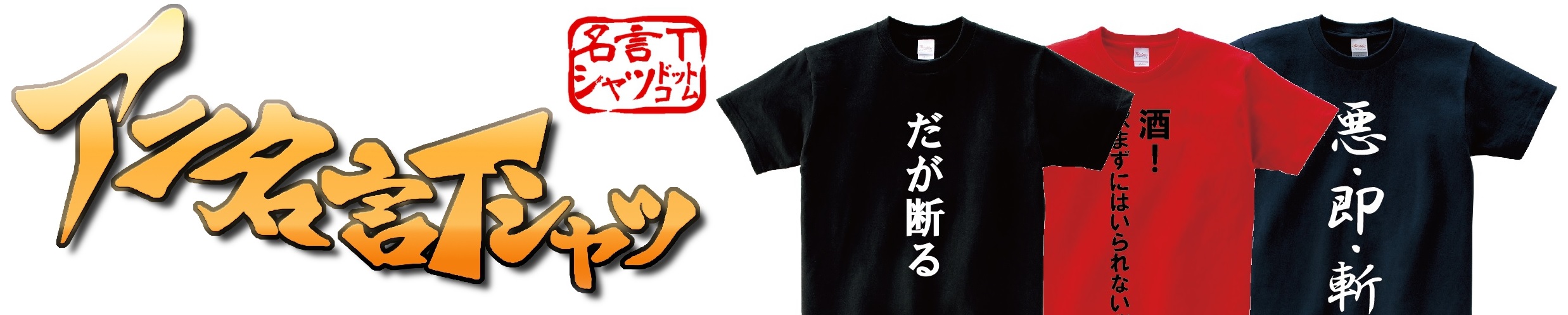 名言Tシャツドットコム ヘッダー画像